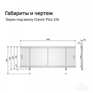 Экран под ванну Classic Plus 150 белый